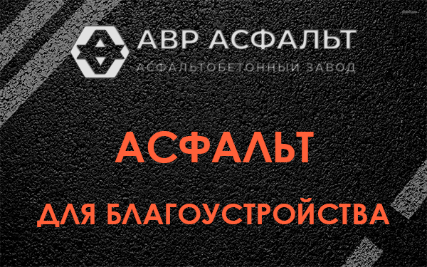 Асфальт для благоустройства в Электрогорске