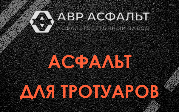 Асфальт для тротуаров в Электрогорске