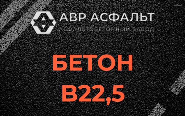 Бетон В22,5 в Электрогорске