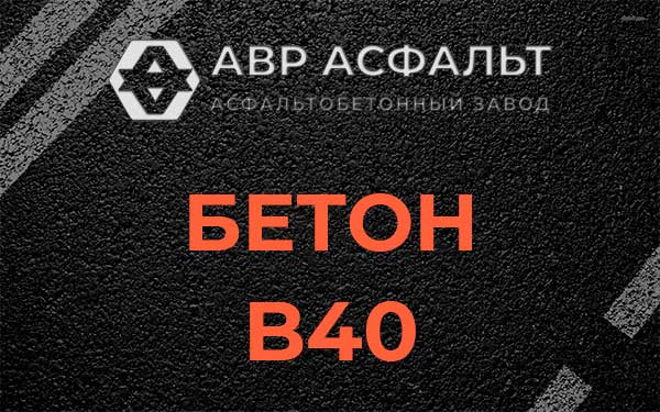 Бетон В40 в Электрогорске
