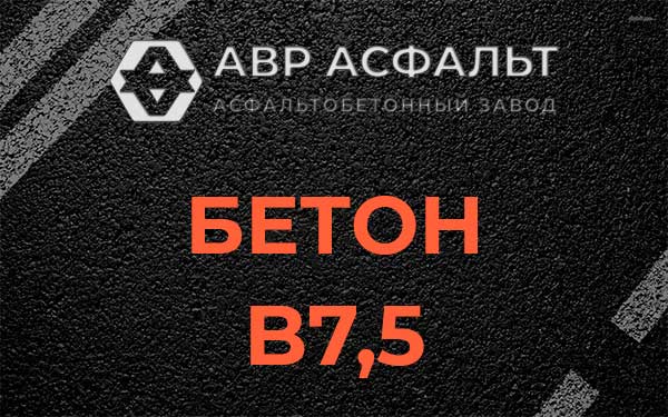 Бетон В7,5 в Электрогорске