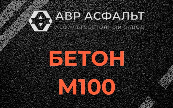 Бетон М100 в Электрогорске