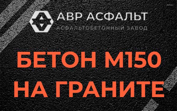Бетон М150 на граните в Электрогорске
