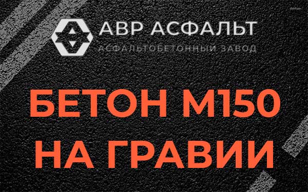 Бетон М150 на гравии в Электрогорске