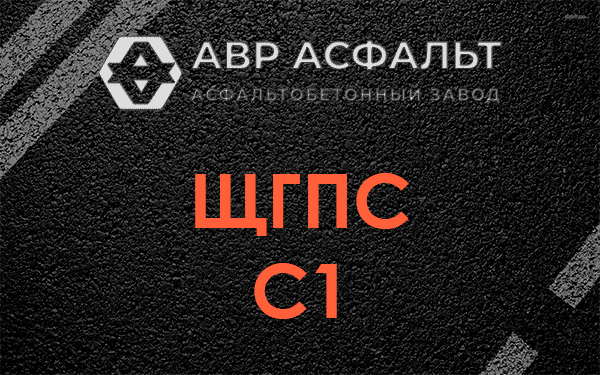 ЩГПС С1 в Электрогорске