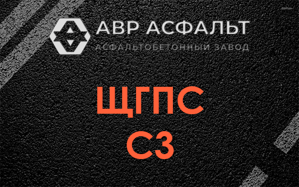 ЩГПС С3 в Электрогорске