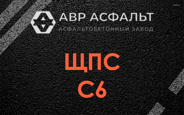 ЩПС С6 в Электрогорске