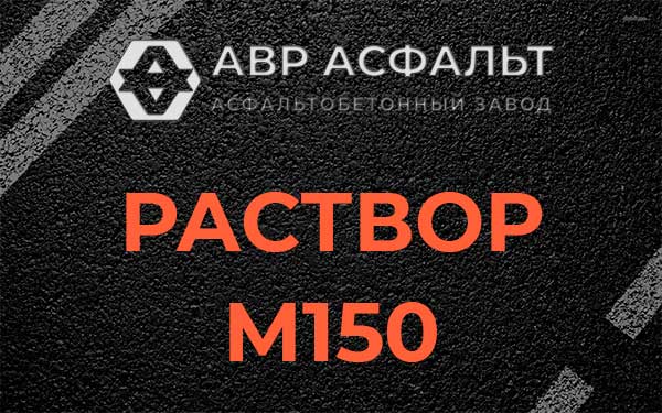 Раствор М150 в Электрогорске