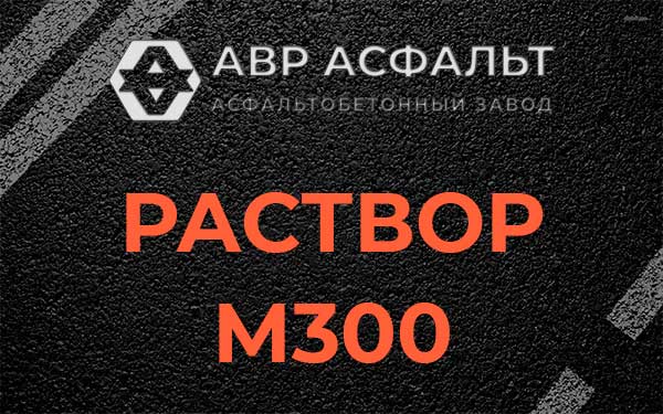 Раствор М300 в Электрогорске