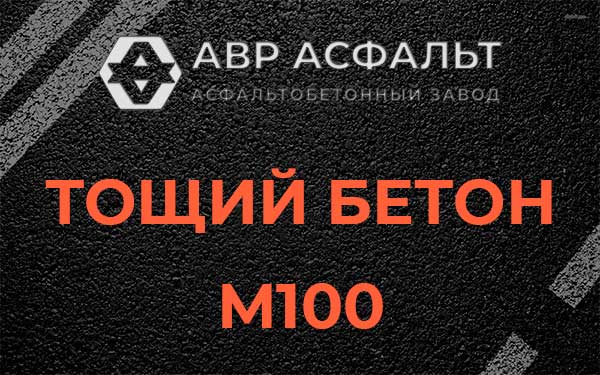 Тощий бетон М100 в Электрогорске